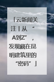 云新闻关注丨从 “A到Z”，发现藏在昆明建筑里的“密码”