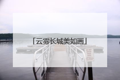 云雾长城美如画