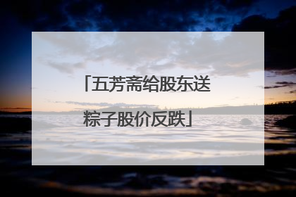 五芳斋给股东送粽子股价反跌