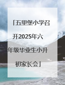 五里堡小学召开2025年六年级毕业生小升初家长会