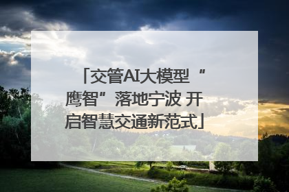 交管AI大模型“鹰智”落地宁波 开启智慧交通新范式
