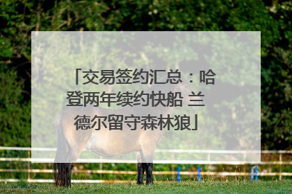 交易签约汇总：哈登两年续约快船 兰德尔留守森林狼