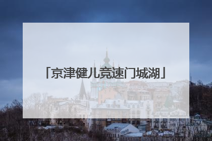 京津健儿竞速门城湖