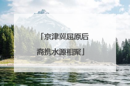 京津冀屈原后裔携水源相聚