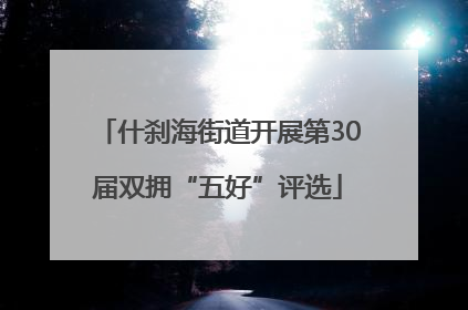 什刹海街道开展第30届双拥“五好”评选