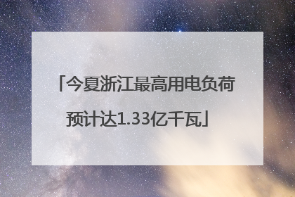 今夏浙江最高用电负荷预计达1.33亿千瓦