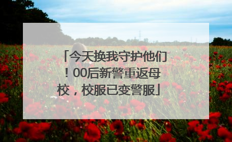 今天换我守护他们！00后新警重返母校，校服已变警服