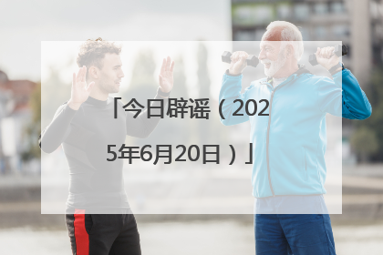 今日辟谣（2025年6月20日）