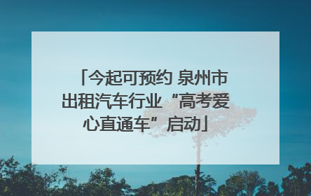今起可预约 泉州市出租汽车行业“高考爱心直通车”启动