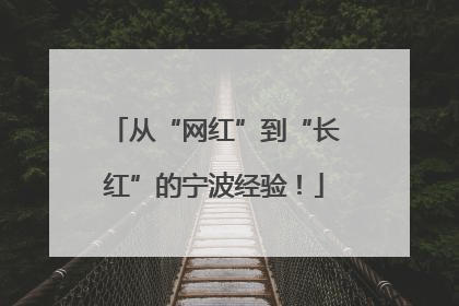 从“网红”到“长红”的宁波经验！