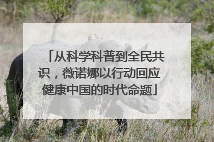 从科学科普到全民共识，薇诺娜以行动回应健康中国的时代命题