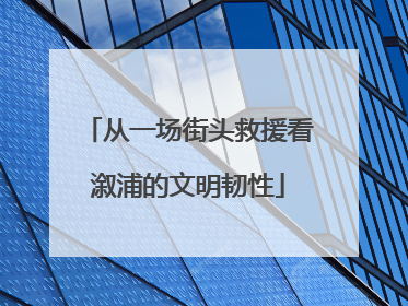 从一场街头救援看溆浦的文明韧性