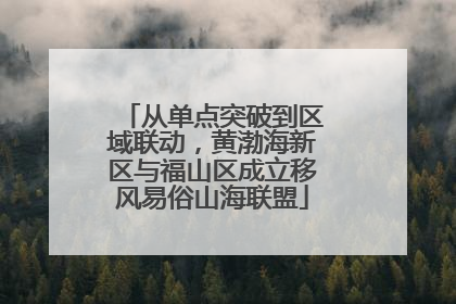 从单点突破到区域联动，黄渤海新区与福山区成立移风易俗山海联盟