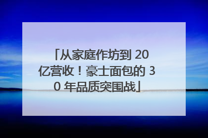 从家庭作坊到 20 亿营收！豪士面包的 30 年品质突围战