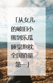 从女儿的破旧小熊到乐瓜睡觉抱枕全国销量第一