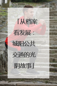 从档案看发展:城阳公共交通的光阴故事