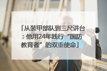从装甲部队到三尺讲台：他用24年践行“国防教育者”的双重使命