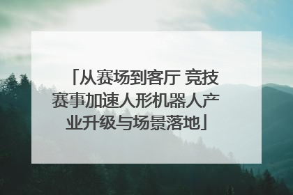 从赛场到客厅 竞技赛事加速人形机器人产业升级与场景落地
