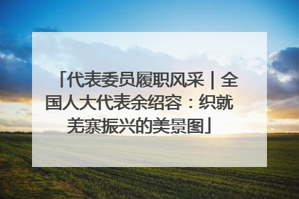 代表委员履职风采｜全国人大代表余绍容：织就羌寨振兴的美景图