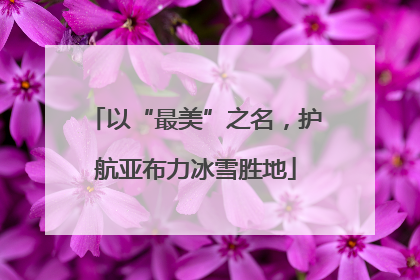 以“最美”之名，护航亚布力冰雪胜地