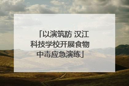 以演筑防 汉江科技学校开展食物中毒应急演练