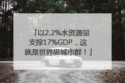 以2.2%水资源量支撑17%GDP，这就是世界级城市群！
