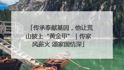 传承奉献基因，他让荒山披上“黄金甲”｜传家风薪火 颂家国情深