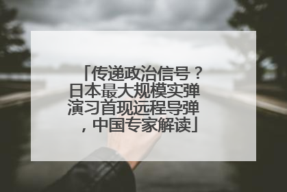 传递政治信号？日本最大规模实弹演习首现远程导弹，中国专家解读