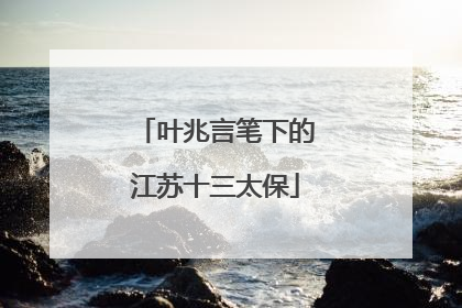 叶兆言笔下的江苏十三太保