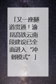 又一座隧道贯通！渝昆高铁云南段建设已全面进入“冲刺模式”