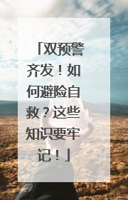 双预警齐发！如何避险自救？这些知识要牢记！