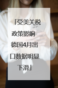 受美关税政策影响 德国4月出口数据明显下滑