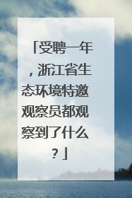 受聘一年，浙江省生态环境特邀观察员都观察到了什么？