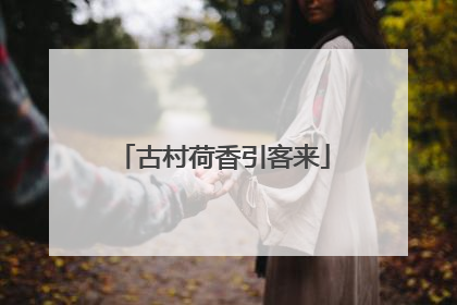 古村荷香引客来