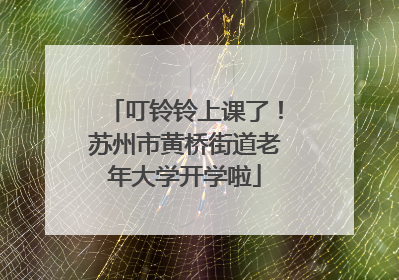叮铃铃上课了！苏州市黄桥街道老年大学开学啦
