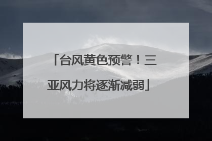台风黄色预警！三亚风力将逐渐减弱