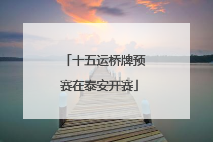 十五运桥牌预赛在泰安开赛