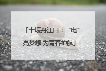 十堰丹江口：“电”亮梦想 为青春护航