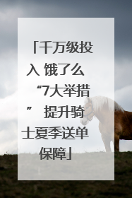 千万级投入 饿了么“7大举措” 提升骑士夏季送单保障