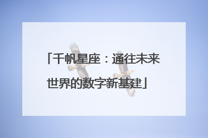 千帆星座：通往未来世界的数字新基建