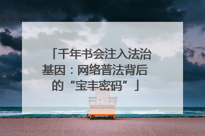 千年书会注入法治基因：网络普法背后的“宝丰密码”