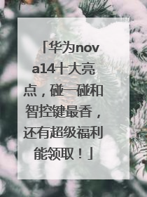 华为nova14十大亮点，碰一碰和智控键最香，还有超级福利能领取！