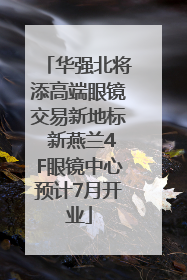 华强北将添高端眼镜交易新地标 新燕兰4F眼镜中心预计7月开业