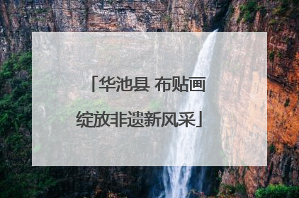 华池县 布贴画绽放非遗新风采
