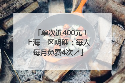 单次近400元！上海一区明确：每人每月免费4次↗