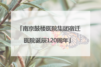 南京鼓楼医院集团宿迁医院诞辰120周年