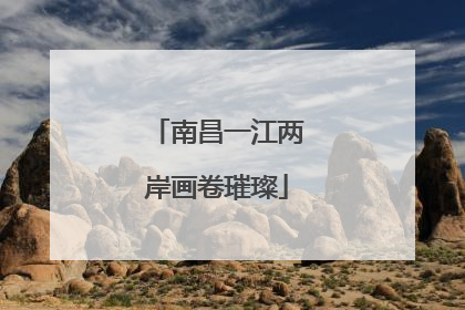 南昌一江两岸画卷璀璨
