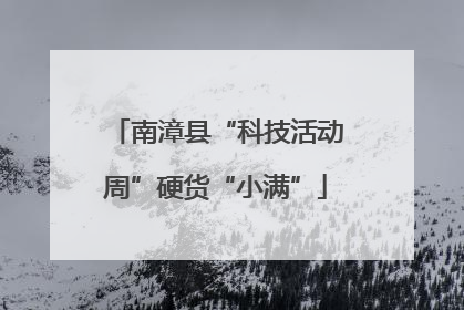 南漳县“科技活动周”硬货“小满”