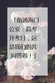 南通海门公安：高考开考日，这是我们的共同答卷！