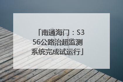 南通海门：S356公路治超监测系统完成试运行